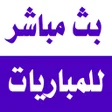 プログラムのアイコン：بث مباشر للمباريات المشفر…