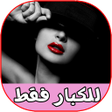 程序图标：رسائل رومانسية ساخنة للكب…