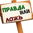 Правда или ложь 500 вопросов