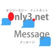 ไอคอนของโปรแกรม: Only3.net メッセージ　シンプルなメッセー…