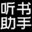 Symbol des Programms: 听书助手