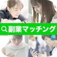 Ikon program: 内職アプリで副業マッチング