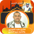 プログラムのアイコン：ماجد العويري وحريز المهري…