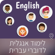 プログラムのアイコン：לימוד אנגלית
