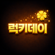 Programın simgesi: 럭키데이