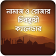 Icon of program: নমজ ও রজর চরসথয কযল