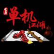 单机江湖-武侠rpg独立游戏