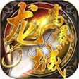 プログラムのアイコン：龙城高爆