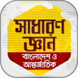 Ikona programu: General knowledge bangla …