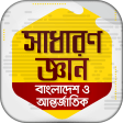 General knowledge bangla 2019 সাধারন জ্ঞান ২০১৯