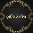 Icon of program: शन सततर Shani Stotra