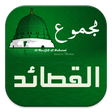 ไอคอนของโปรแกรม: Qasidah Apps