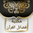 مكتبة كتب فضائل القرآن الكريم
