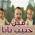プログラムのアイコン：كليب مين حبيب بابا بدون ا…