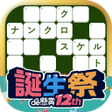 ไอคอนของโปรแกรม: クロスワードde懸賞２ - パズルde懸賞公式