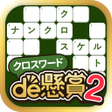 Ícone do programa: クロスワードde懸賞２ - パズルde懸賞公式