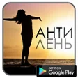 プログラムのアイコン：АнтиЛень: Измени себя