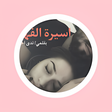 Icon of program: رواية اسيرة الفهد