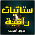 ستاتيات راقية 2019 (بدون أنترنيت) icon