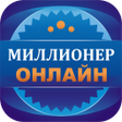 Иконка программы: Миллионер Онлайн