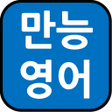 プログラムのアイコン：English-Korean Dictionary…