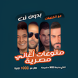 Icon of program: اغاني مصرية بدون نت  كلما…