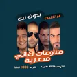 اغاني مصرية بدون نت  كلمات