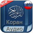 Icon of program: Quran Russian Audio