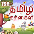 プログラムのアイコン：250+ Tamil Stories | தமிழ…