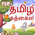 250+ Tamil Stories | தமிழ் கதைகள்