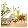 程序图标：العناية بالجسم
