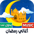 Ícone do programa: جميع أغاني رمضان 2025 بدو…