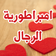 أيقونة البرنامج: رواية امبراطورية الرجال