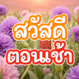 プログラムのアイコン：สวสดตอนเชา2566