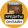Иконка программы: Кредиты онлайн без отказа