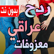 プログラムのアイコン：اغاني ردح عراقي بدون نت