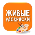プログラムのアイコン：Живые раскраски