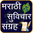 Marathi Suvichar | सुविचार