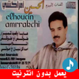 أيقونة البرنامج: اغاني الحسين امراكشي بدون…