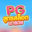 程序图标：PG - แอพเดยวจบ