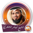 أيقونة البرنامج: الشاطري قرآن كامل  بدون ن…