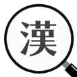Ikon program: 漢字間違い探しDX