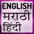 程序图标：English to Marathi Dictio…