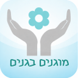 Ikona programu: שוהם - מוגנים בגנים