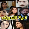 Icon of program: لعبة التعرف مسلسلات تركية