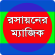 Icon of program: রসায়নের ম্যাজিক