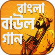 プログラムのアイコン：বাংলা বাউল গান - Bangla B…