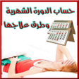 プログラムのアイコン：حساب الدورة الشهرية و الح…