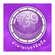 أيقونة البرنامج: ทำนายเบอร์มือถือ