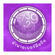程序图标：ทำนายเบอร์มือถือ